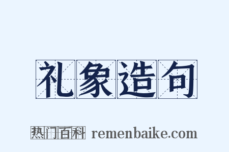 礼象造句是什么意思的图片